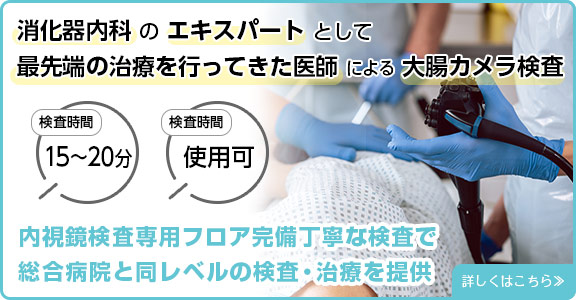 消化器内科 の エキスパート として最先端の治療を行ってきた医師 による 大腸カメラ検査