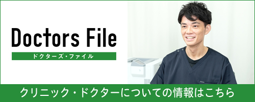 ドクターズファイル　クリニック・ドクターについての情報はこちら