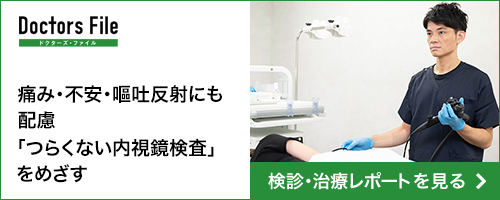 ドクターズファイル　痛み・不安・嘔吐反応にも配慮「つらくない内視鏡検査」をめざす